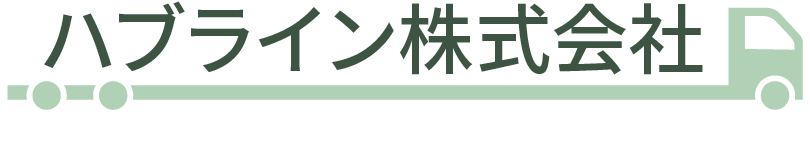 ハブライン株式会社